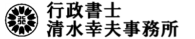 行政書士清水幸夫事務所